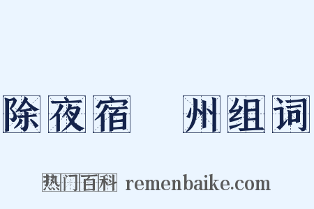 除夜宿洺州组词是什么意思的图片